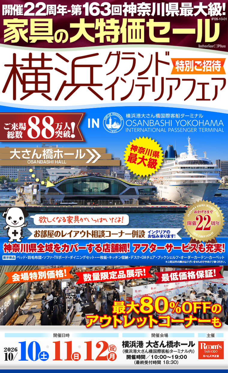 横浜グランドインテリアフェア 家具の大特価セール 横浜港 大さん橋ホール
