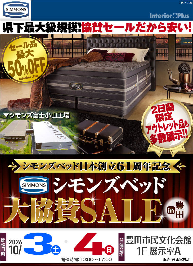 シモンズベッド大協賛SALE in 豊田|豊田市民文化会館