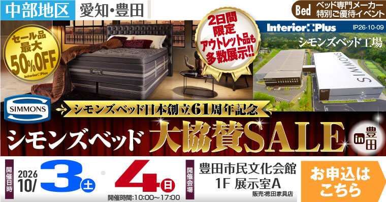 シモンズベッド大協賛SALE in 豊田｜豊田市民文化会館