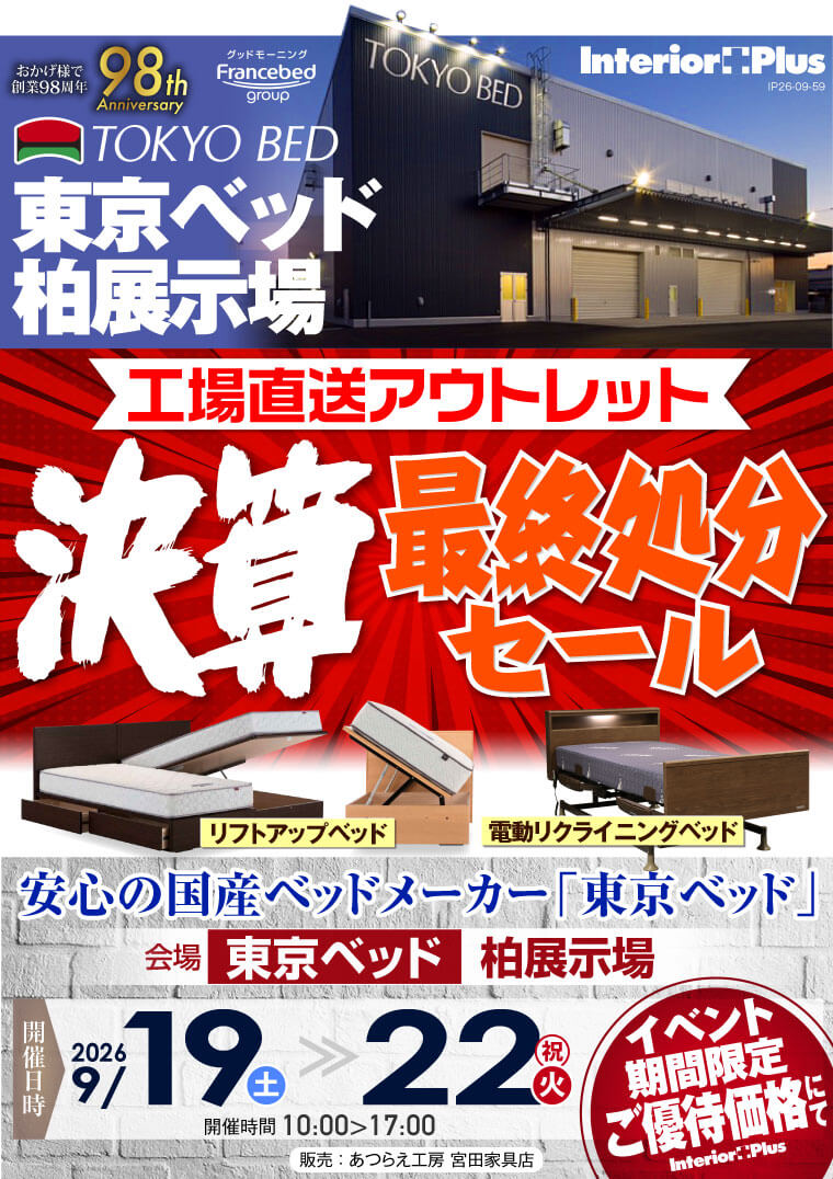 東京ベッド 千葉・柏展示場 ≪工場直送アウトレット≫決算最終処分セール