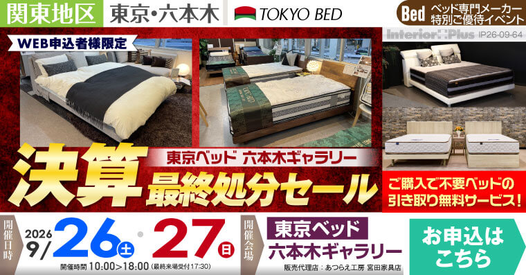 東京ベッド 六本木ギャラリー　決算最終処分セール