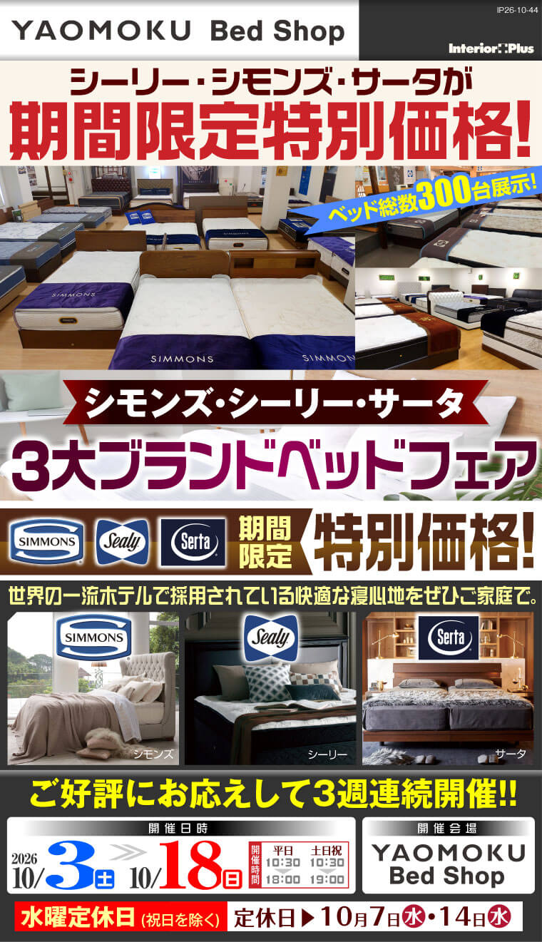 シモンズ・シーリー・サータベッド 3大ブランドベッドフェア　大阪 YAOMOKU Bed Shop