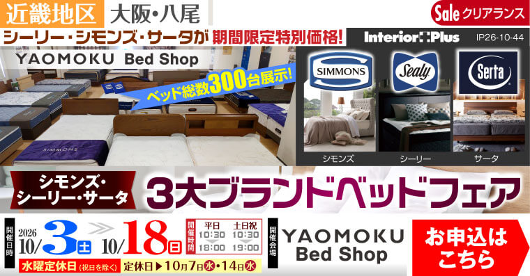 シモンズ・シーリー・サータベッド 3大ブランドベッドフェア　大阪 YAOMOKU Bed Shop