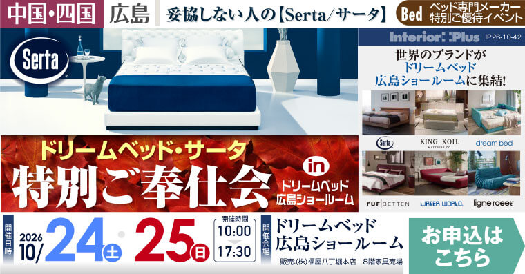 ドリームベッド・サータ 特別ご奉仕会｜ドリームベッド広島ショールーム