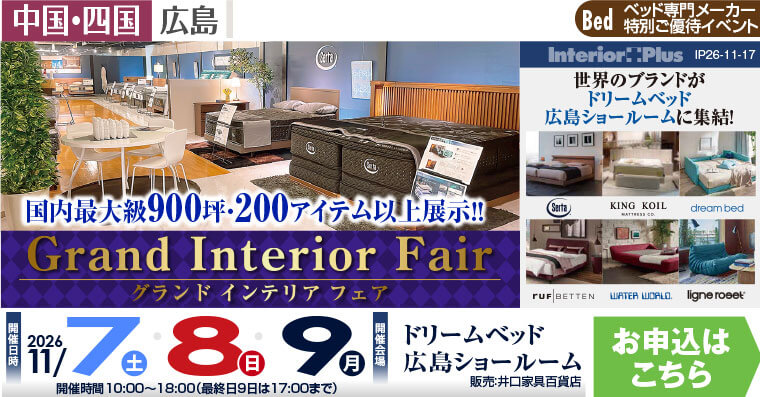 ドリームベッド広島ショールーム　グランドインテリアフェア