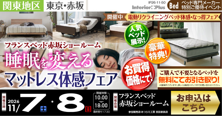 フランスベット赤坂ショールーム　睡眠を変える　マットレス体感フェア