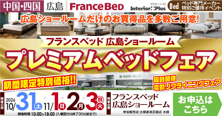 フランスベッド 広島ショールーム　プレミアムベッドフェア