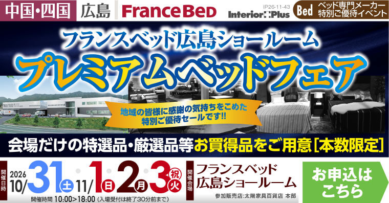 フランスベッド 広島ショールーム プレミアムベッドフェア