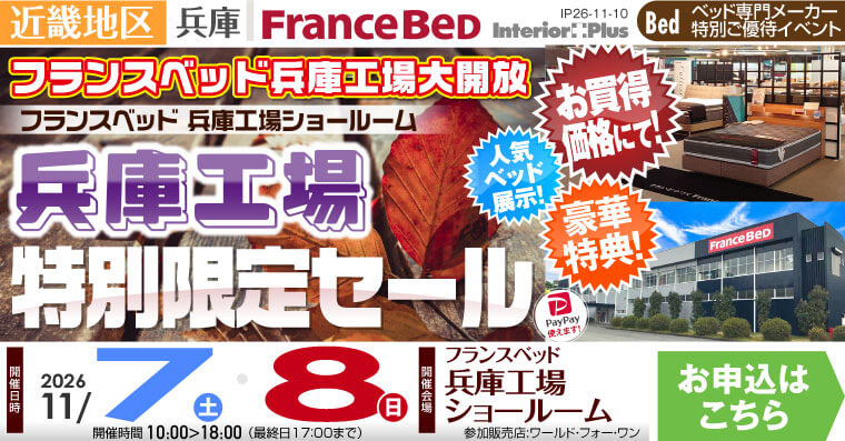 フランスベッド 兵庫工場ショールーム　工場特別限定セール