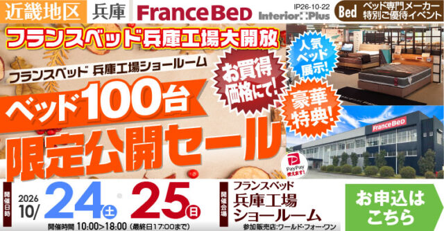 フランスベッド 兵庫工場ショールーム　ベッド100台 限定公開セール