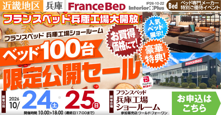 フランスベッド 兵庫工場ショールーム　ベッド100台 限定公開セール