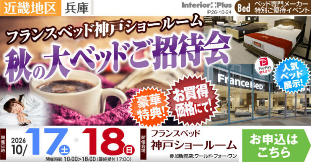 フランスベッド神戸ショールーム　秋の大ベッドご招待会