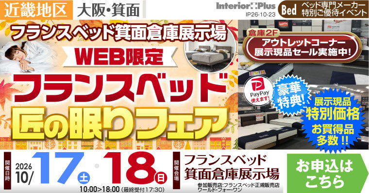 フランスベッド箕面倉庫展示場　WEB限定 フランスベッド 匠の眠りフェア