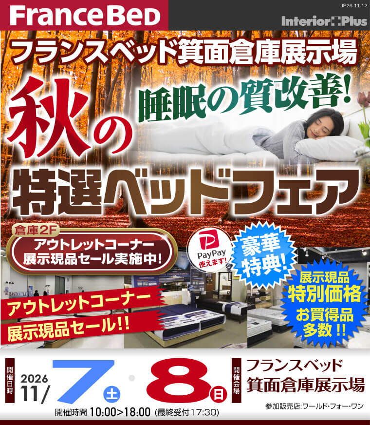 フランスベッド箕面倉庫展示場 睡眠の質改善! 秋の特選ベッドフェア