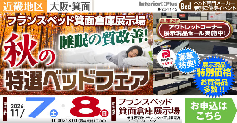 フランスベッド箕面倉庫展示場　睡眠の質改善! 秋の特選ベッドフェア