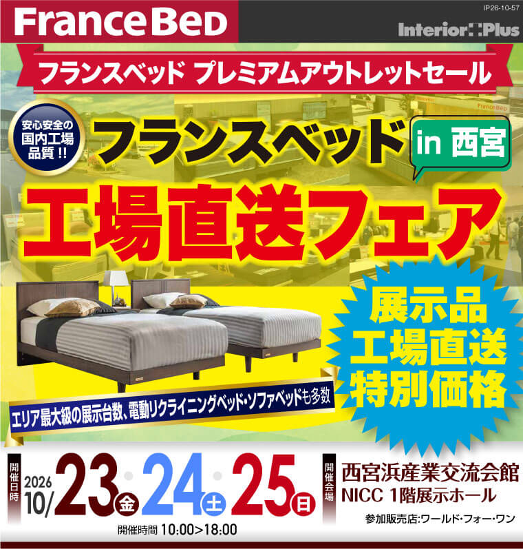 フランスベッド 工場直送フェア in 西宮