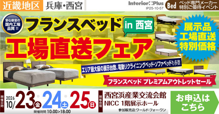 フランスベッド 工場直送フェア in 西宮