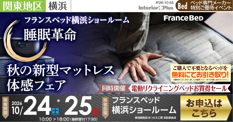 フランスベッド横浜ショールーム　睡眠革命 秋の新型マットレス体感フェア