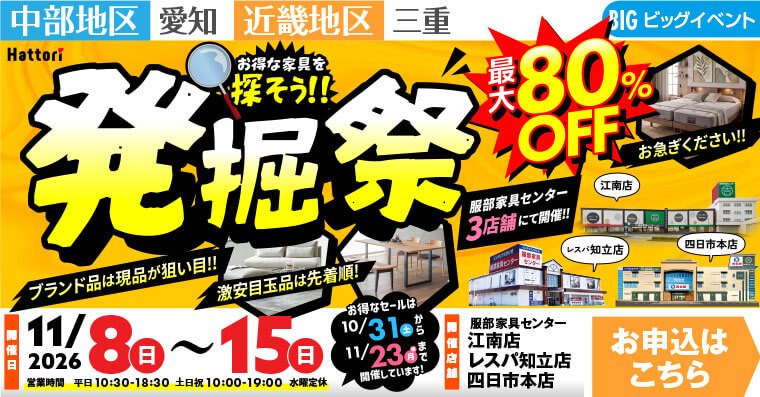 発掘祭｜インテリアスタジオ 服部家具センター 3店舗合同【江南店・レスパ知立店・四日市本店】