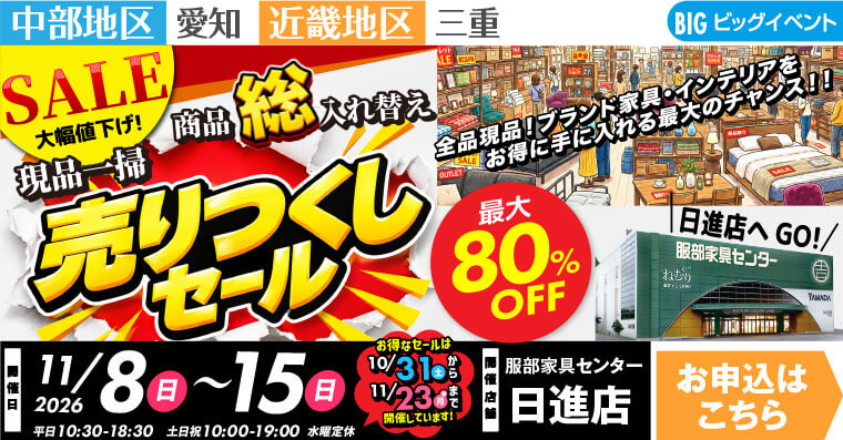 売りつくしセール｜インテリアスタジオ 服部家具センター 日進店