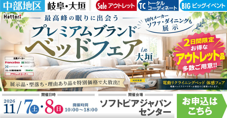 プレミアムブランドベッドフェア in 大垣｜ソフトピアジャパンセンター