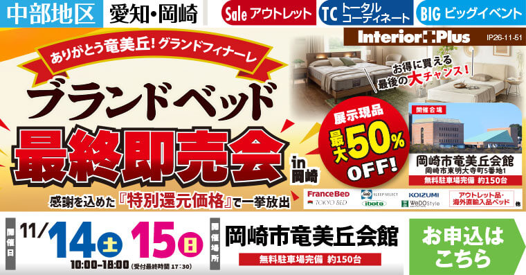 ブランドベッド最終即売会 in 岡崎｜岡崎市竜美丘会館