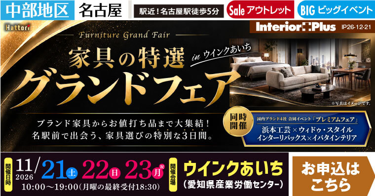 家具の特選グランドフェア｜ウインクあいち（愛知県産業労働センター）