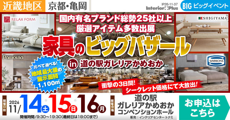 第5回!! 家具のビッグバザール in 道の駅ガレリアかめおか