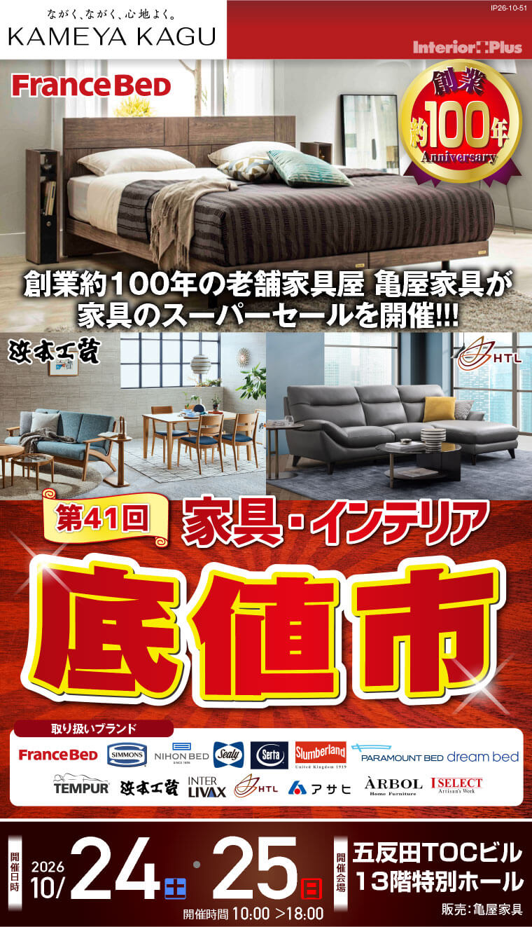 第41回＞ 家具インテリア 「底値市」 五反田TOCビル | インテリアプラス