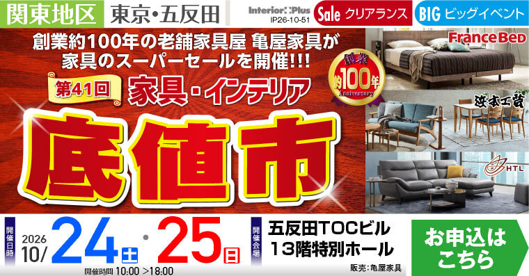 <第41回> 家具インテリア 「底値市」 五反田TOCビル