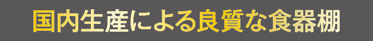 国内生産食器棚