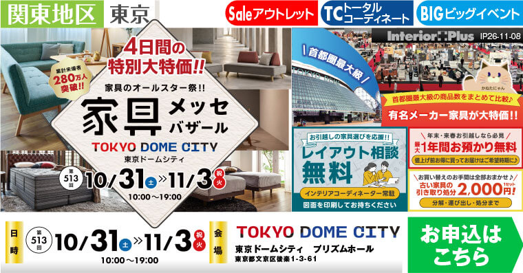 家具メッセバザール 東京ドームシティ プリズムホール