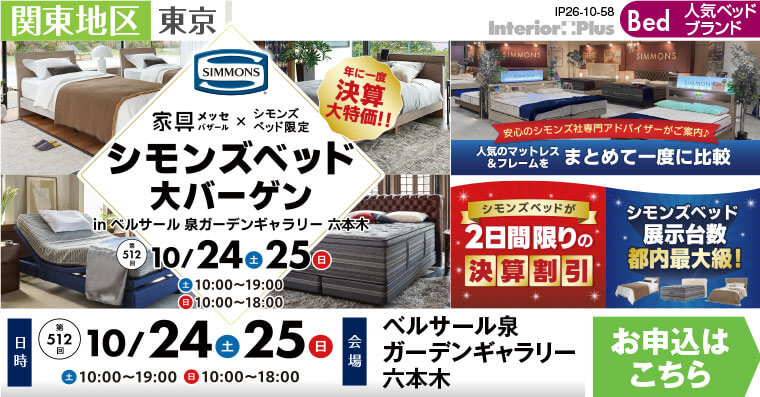 家具メッセバザール シモンズベッド大バーゲン｜ベルサール泉ガーデンギャラリー 六本木