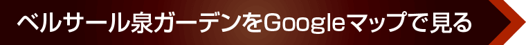 ベルサール泉ガーデンをGoogleマップで見る
