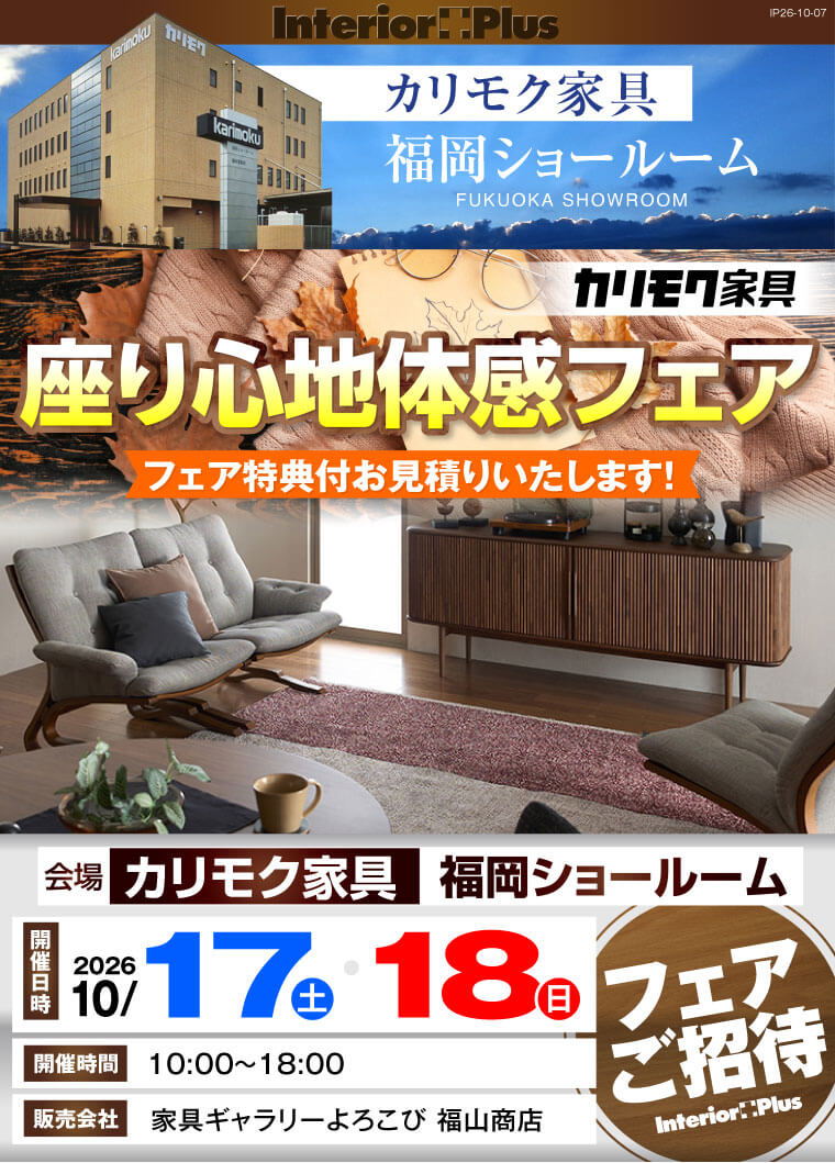 カリモク家具 福岡ショールーム　座り心地体感フェア