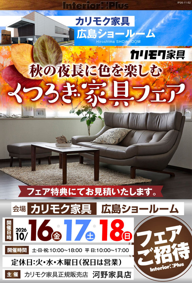 秋の夜長に色を楽しむ くつろぎ家具フェア|カリモク家具 広島ショールーム