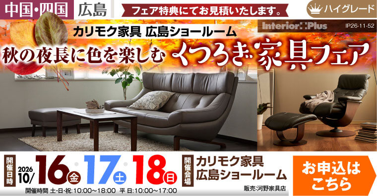 秋の夜長に色を楽しむ くつろぎ家具フェア｜カリモク家具 広島ショールーム