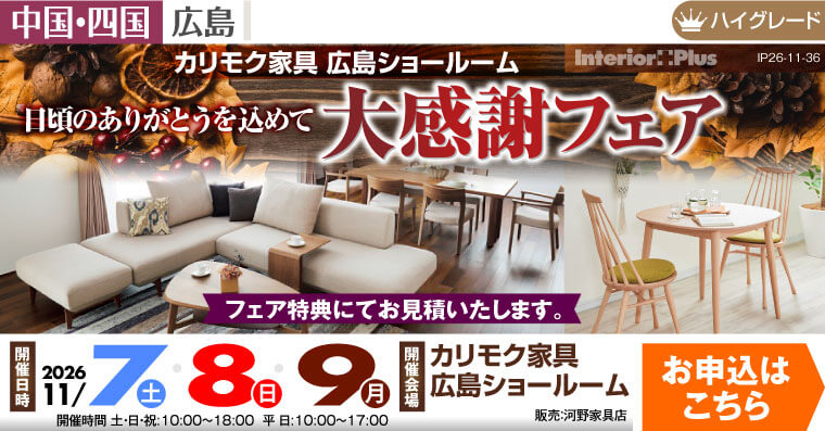カリモク家具 広島ショールーム|大感謝フェア