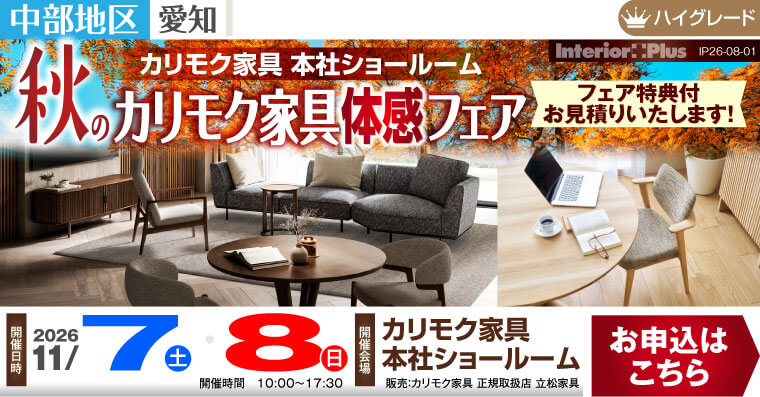 カリモク家具 本社ショールーム 秋のカリモク家具体感フェア