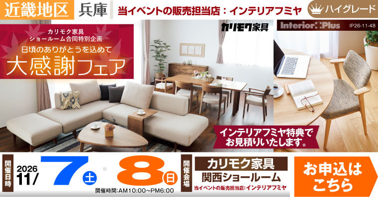 カリモク家具 関西ショールーム 大感謝フェア