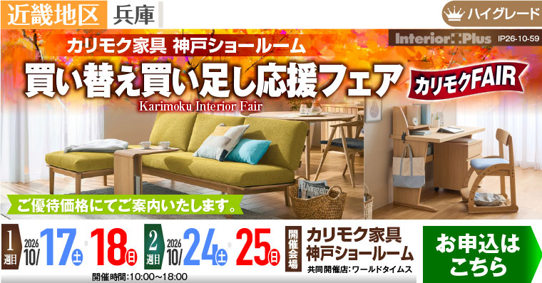 カリモク家具 神戸ショールーム　買い替え買い足し応援フェア