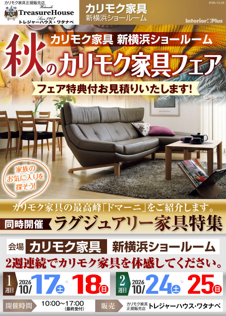 カリモク家具 新横浜ショールーム　秋のカリモク家具フェア