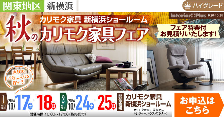 カリモク家具 新横浜ショールーム 秋のカリモク家具フェア