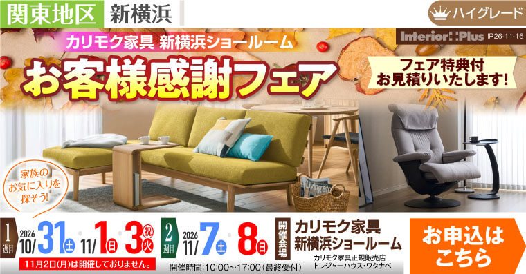 カリモク家具 新横浜ショールーム　 お客様感謝フェア