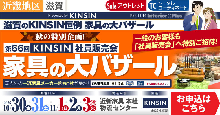 KINSIN社員販売会 家具の大バザール 滋賀近新本社物流センター