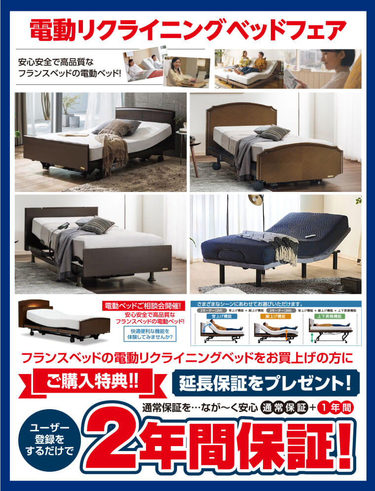 電動リクライニングベッドフェア