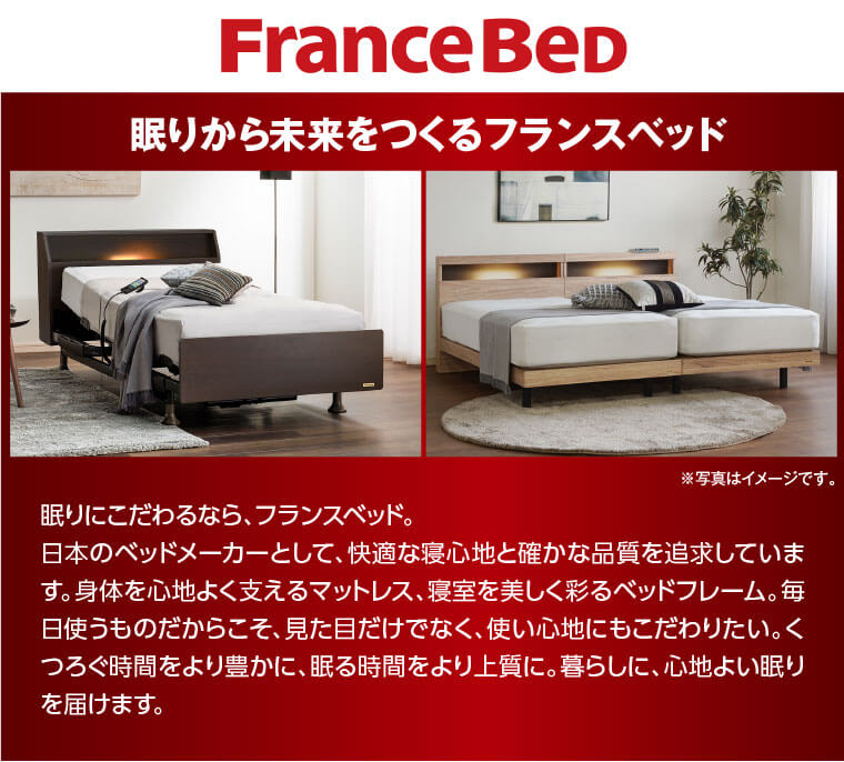 フランスベッド