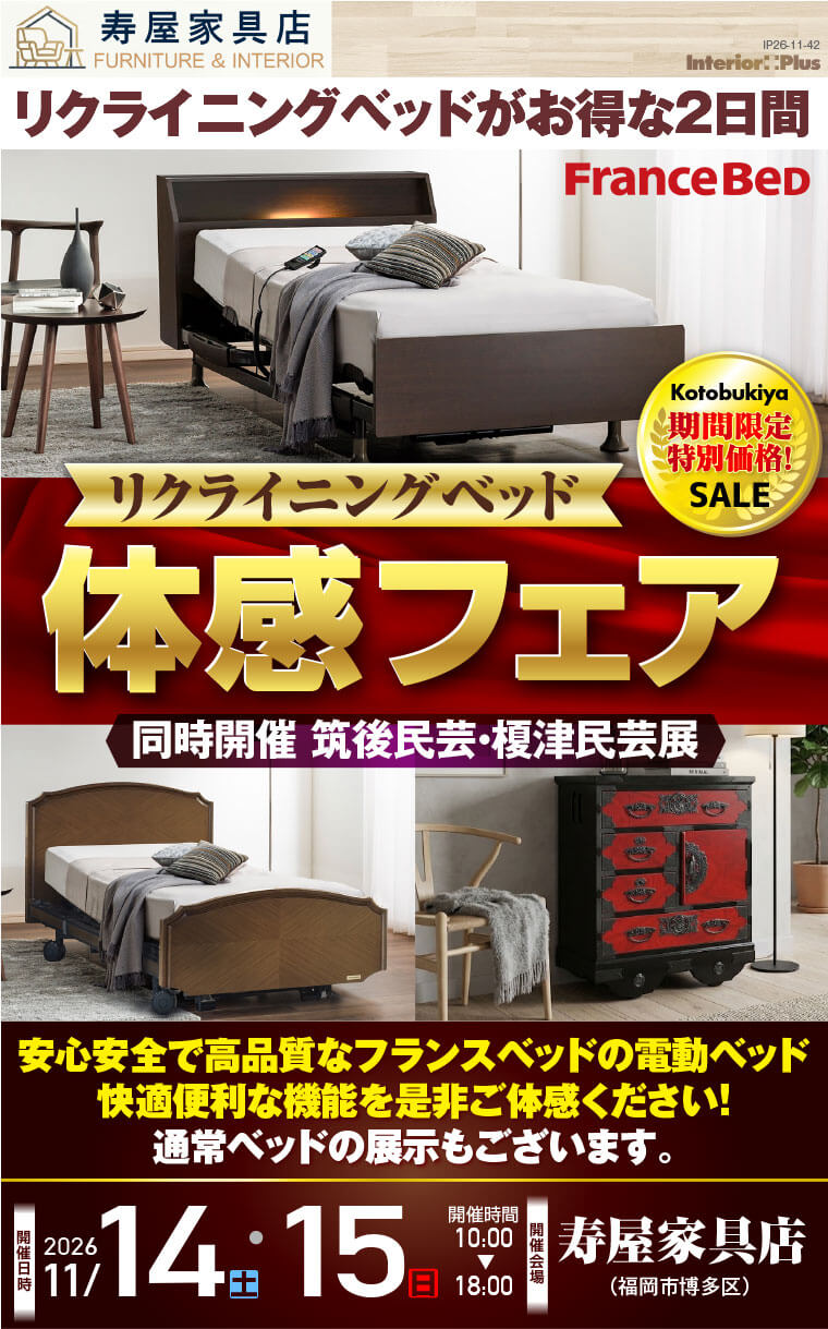 リクライニングベッド 体感フェア 同時開催 筑後民芸・榎津民芸展|寿屋家具店