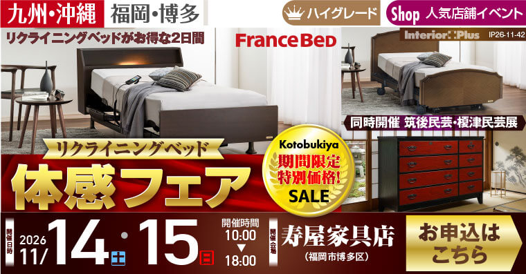 リクライニングベッド 体感フェア 同時開催 筑後民芸・榎津民芸展|寿屋家具店