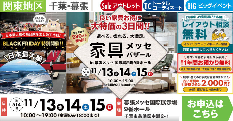 家具メッセバザール 幕張メッセ